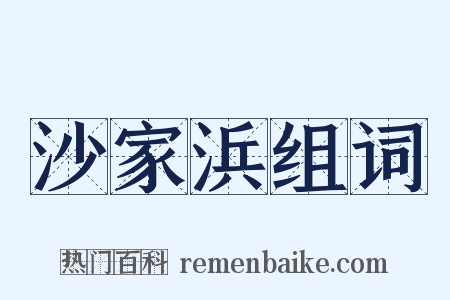 沙家浜组词是什么意思的图片